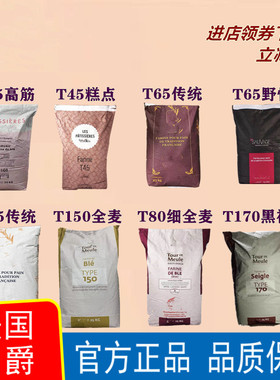 法国伯爵T65T55T45有机面包粉法棍高筋粉T80T150全麦粉T170黑麦粉