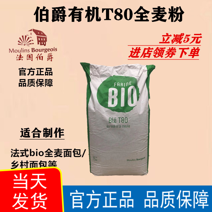 法国伯爵T80有机石磨细全麦粉2.5kg 特细粒Bio法式小麦面包粉烘焙