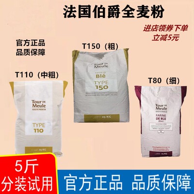 法国T150全麦粉伯爵面包粉小麦粉
