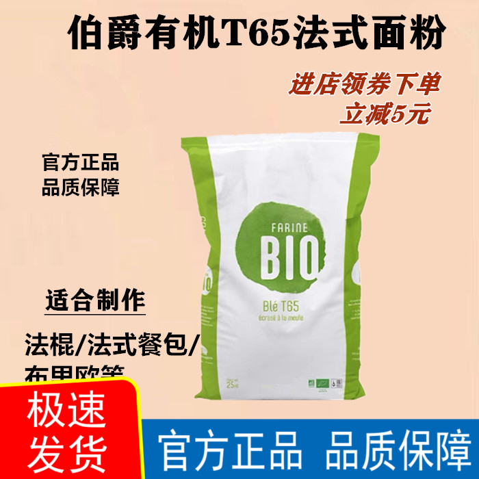 法国伯爵T65有机石磨法式粉2.5kg分装 /50斤商用进口烘焙原料官方