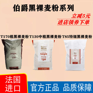 进口法国伯爵石磨T170T130T85粗中细黑裸麦粉2.5kg法式面包粉欧包