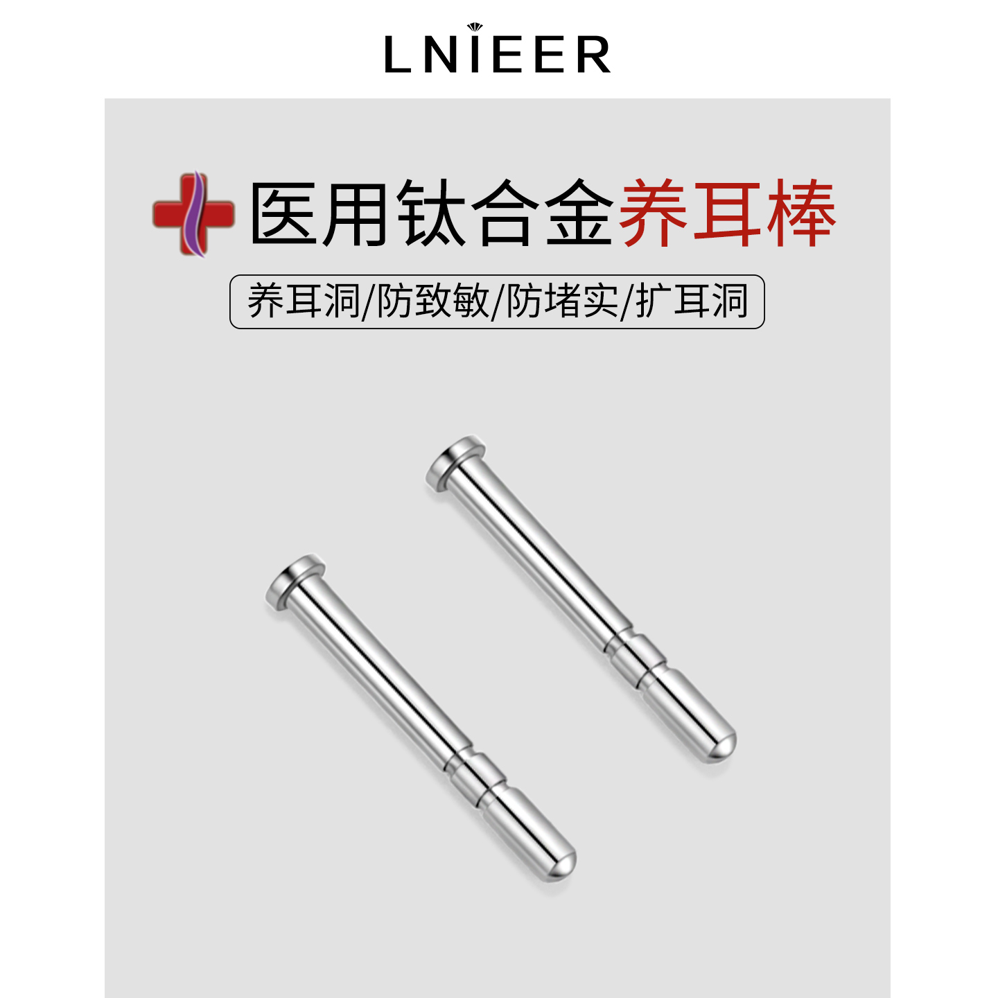 Lnieer钛合金耳钉女养耳洞耳棒