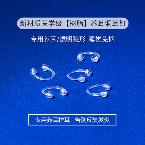 医用树脂透明隐形养耳洞耳环
