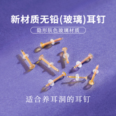 无铅玻璃耳钉养耳洞肤色透明隐形耳棒鼻钉耳骨钉学生耳环饰品免摘