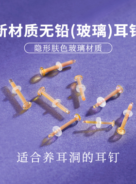 无铅玻璃耳钉养耳洞肤色透明隐形耳棒鼻钉耳骨钉学生耳环饰品免摘
