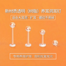 养耳洞树脂耳钉女透明硅胶隐形耳棒耳堵扩耳飞塑料学生耳棍耳骨钉