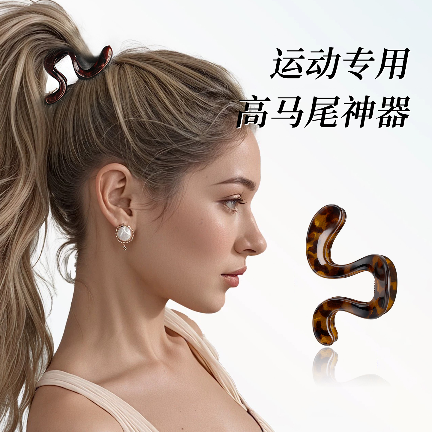 运动高马尾抓夹固定神器女