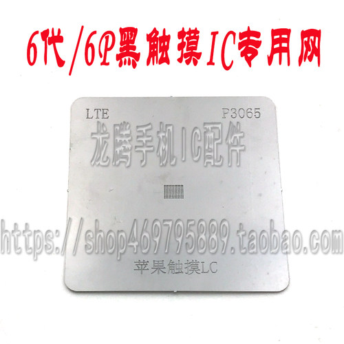6代 6Plus触摸IC 6代黑触摸IC 343S0694植锡网 专用锡网