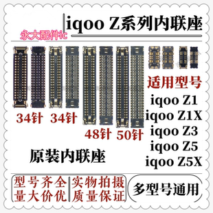 适用vivo iqooz1 z1x z3主板显示屏幕内联座子z5 z5x尾插充电池座
