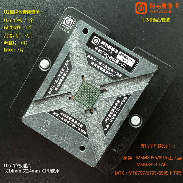 阿毛易修手机CPU植锡台U2/MSM8953/8956/8976/MT6797/6795/6595等