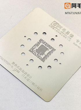 阿毛易修MT6732V/MT6752V/MT6750V/MT6755V植锡网MTKCPU钢网