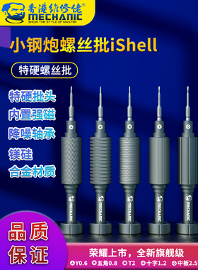 维修佬iShell小钢炮螺丝刀手机维修螺丝批钟表眼镜适用苹果OV华为