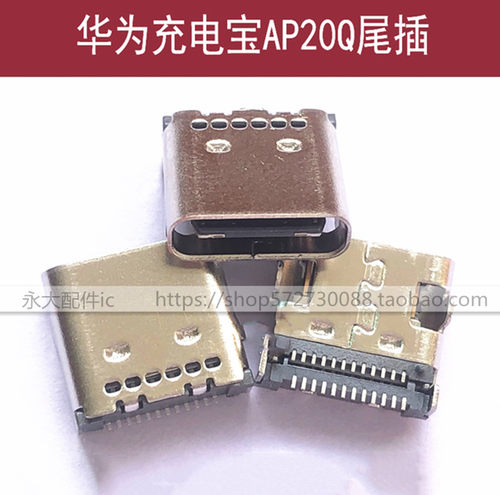 华为AP20Q尾插USB电源接口