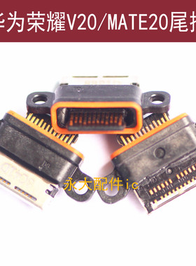 适用华为V20 MATE20尾插V9 V10荣耀PLAY充电USB接口V8 V9play插孔