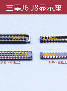 适用三星J4 J6 J8主板显示座2018 J800 J810液晶屏幕排线内联扣子