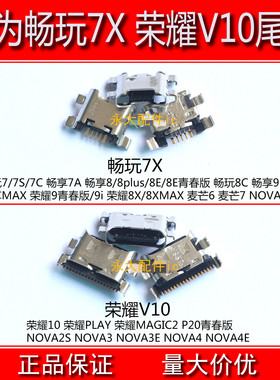 适用华为畅玩7X荣耀9 V10尾插NOVA2S 3 3E 麦芒7 6 8E 9i充电接口