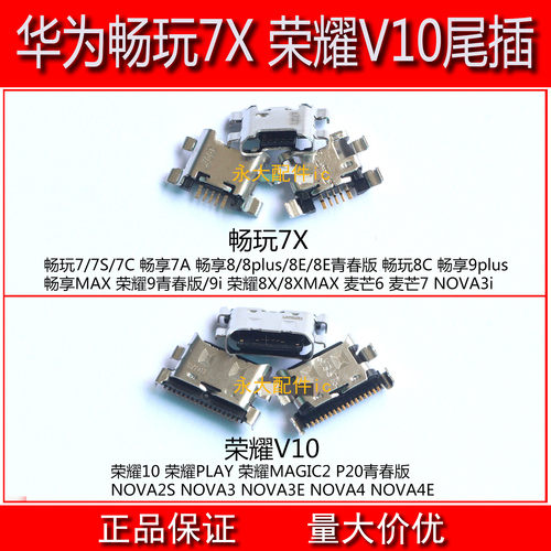 华为畅玩7X荣耀9V10尾插NOVA2S