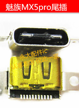 适用于魅族 MX5尾插 MX5 PRO尾插 USB充电接口 数据尾插端口