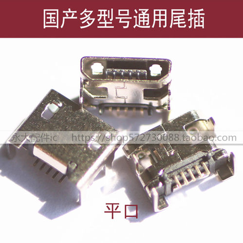 适用于国产机充电口杂牌山寨机MP3接口MP4老人手机复读机常用尾插
