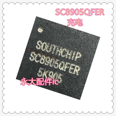 SC8905QFER充电IC适用荣耀芯片