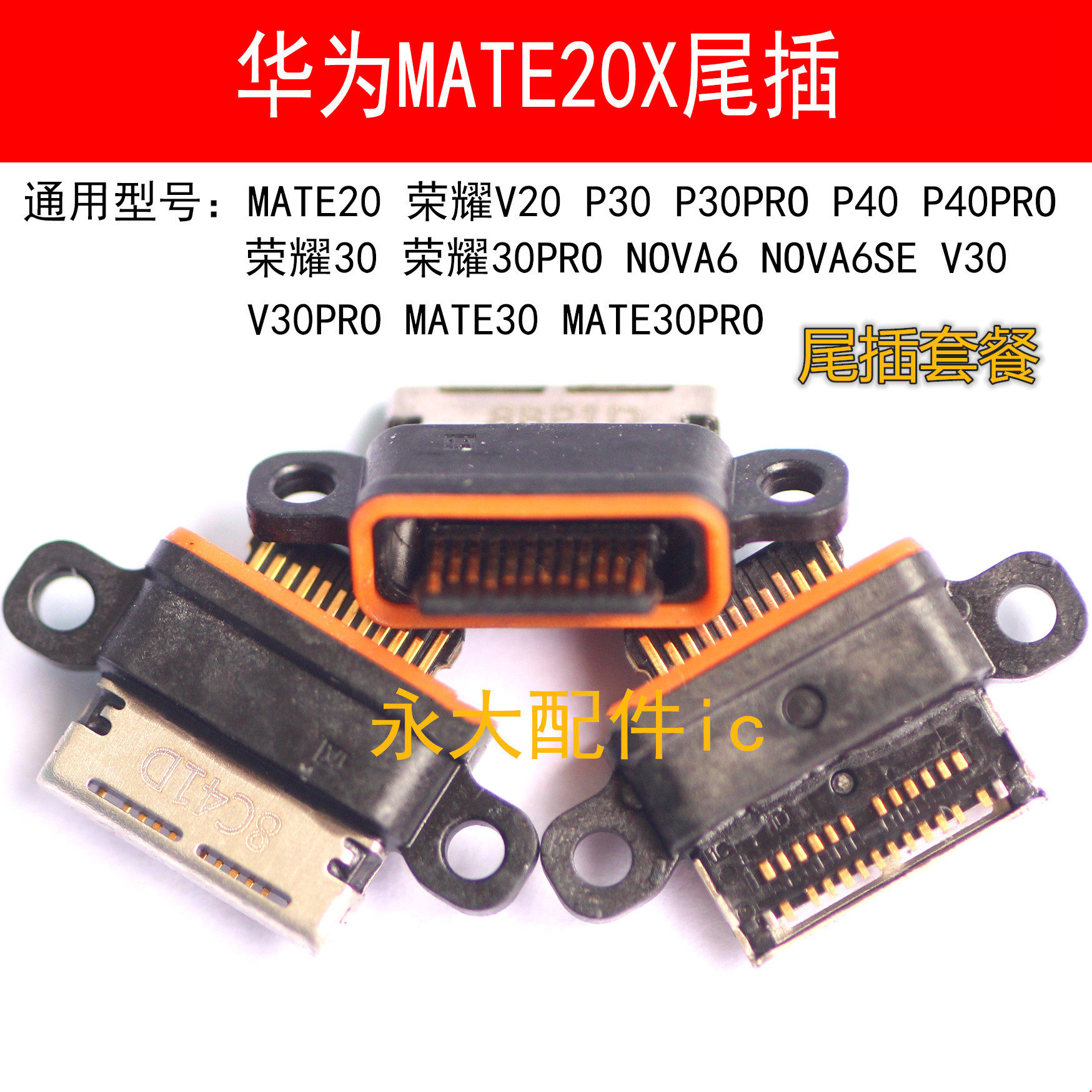 常用手机尾插套餐安卓接口打包OPPO华为VIVO充电插口USB通用大全