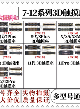 适用于苹果7代 8代3D屏幕液晶排线连接器X XR 11 12Pro主板触摸座