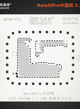阿毛易修/Mate40Pro中层网/适用华为Mate40Pro主板中层植锡网