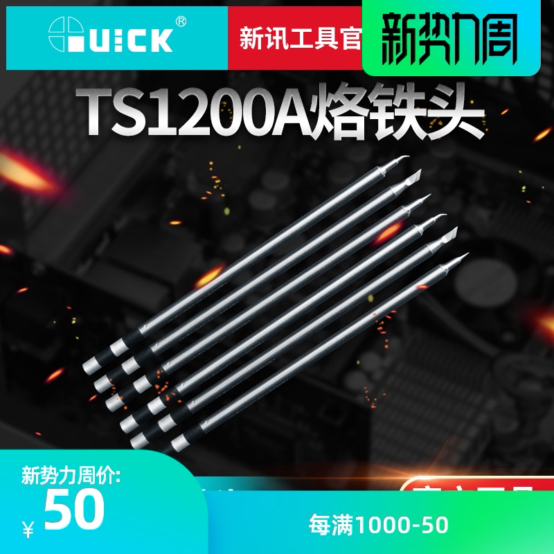新讯快克TS1200A烙铁头尖头