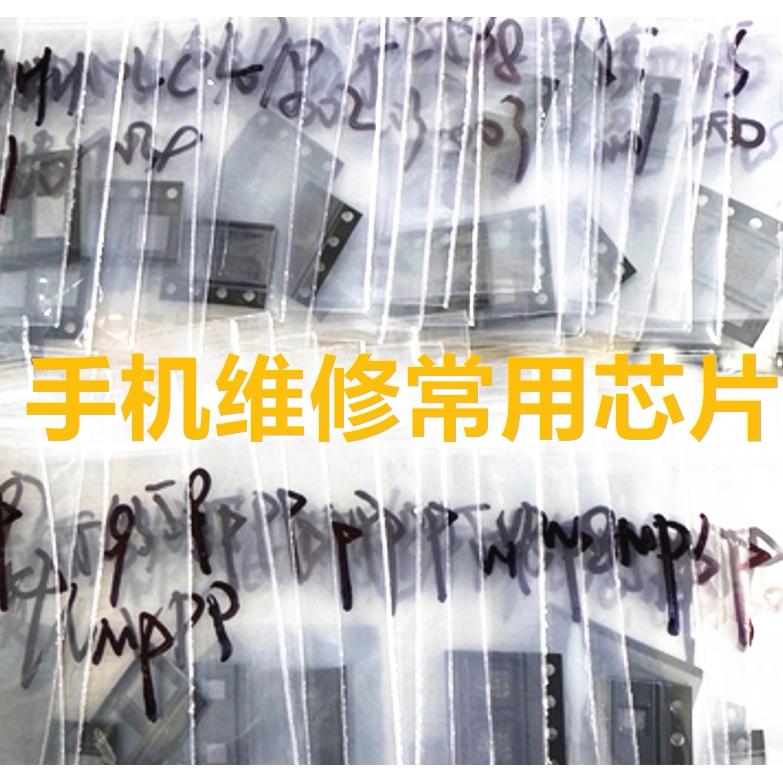 手机维修常用芯片电源充电ic