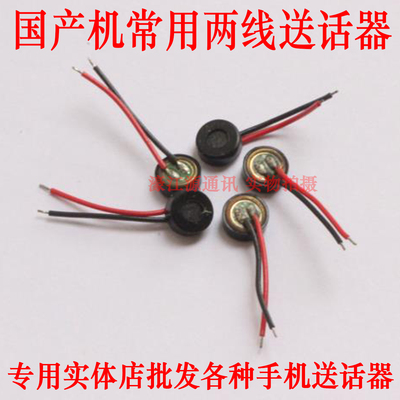 国产智能手机麦克风送话器