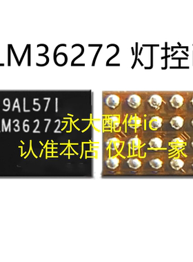 适用于魅族MX6 NOVA2 红米NOTE8灯控IC LM36272 L36273 LM36274
