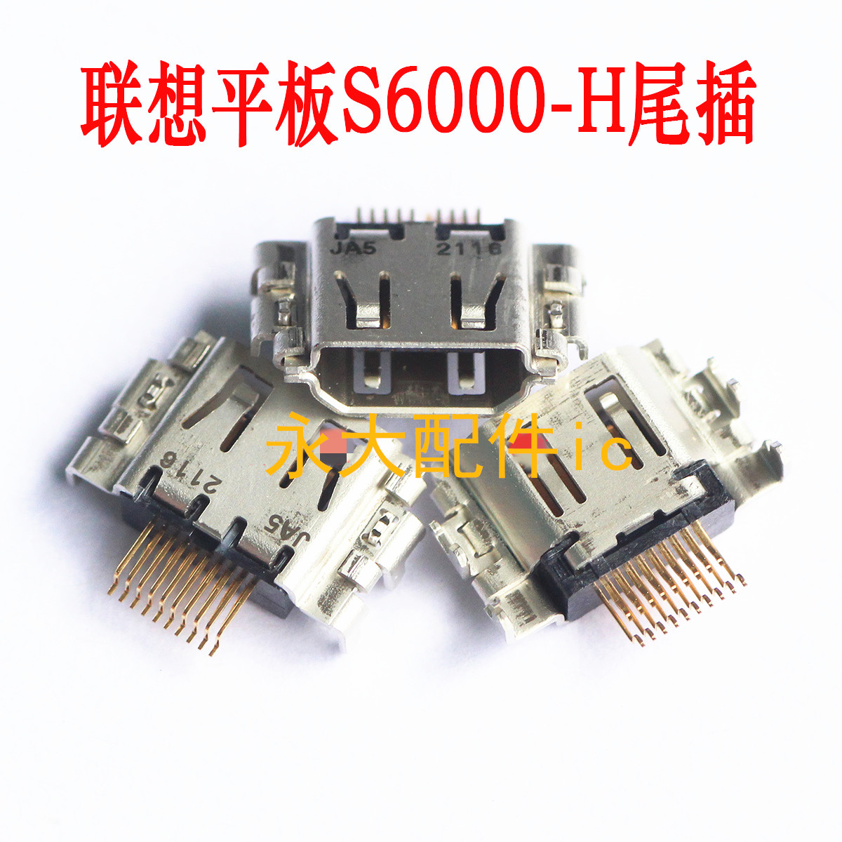 适用联想平板电脑S6000-F尾插 S6000-H内置充电USB数据线电源接口 3C数码配件 手机零部件 原图主图