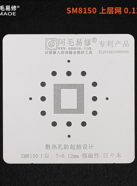 阿毛易修/SM8150/植锡网/高通骁龙855CPU/盖子上层/CPU下层/钢网