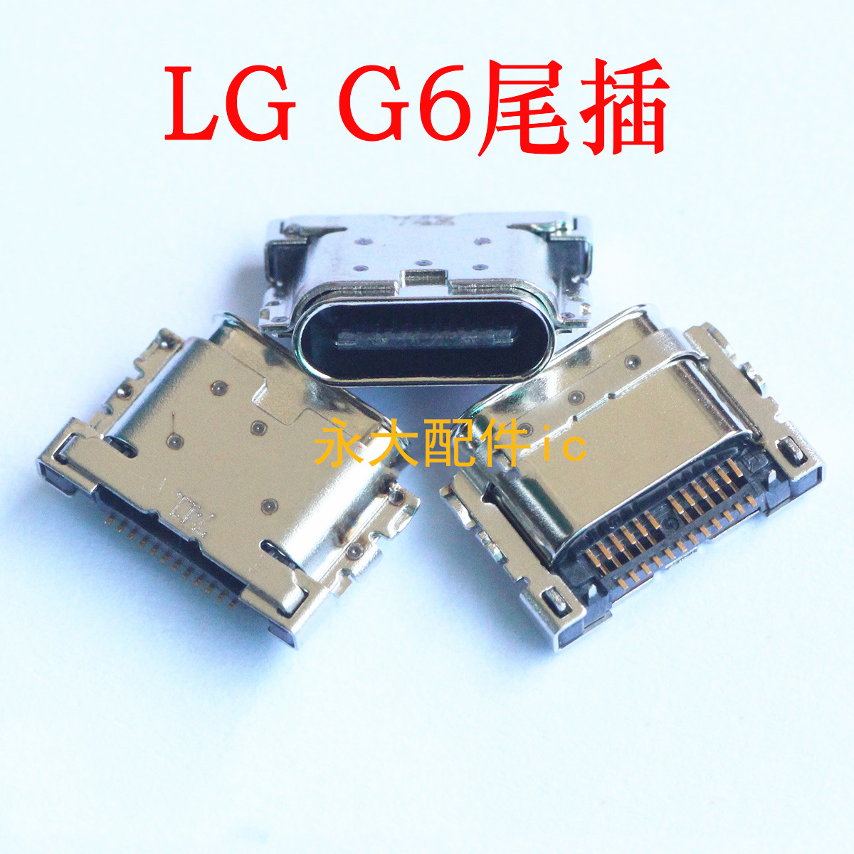 LGG6尾插H870DSG600