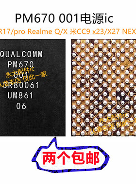适用于小米8青春版se R17 X27电源ic PM670 PM670A/670L PM8250