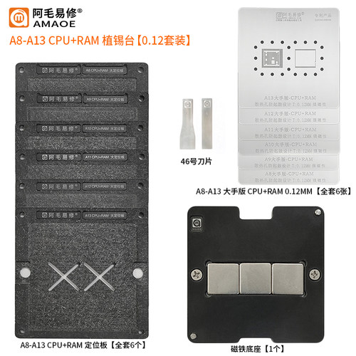 阿毛易修A8/A9/A10/A11钢网