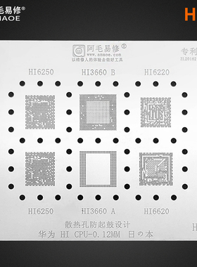 阿毛易修麒麟659华为海思HI6250 HI3660 HI6220 CPU植锡网钢网