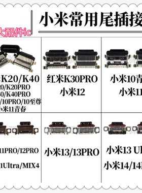 适用于小米10至尊/11青春/12PRO/13Ultra14红米K20/K30/K40尾插口