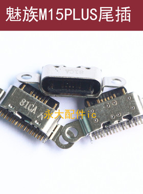 适用魅族M15尾插充电接口m15plus数据线USB插孔 手机内置电源接口