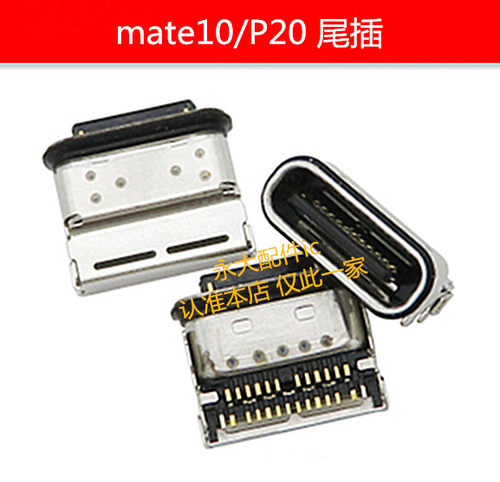华为mate10mate10proP20尾插