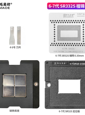 阿毛易修/Mac笔记本CPU植锡台/6-7代/SR32S/钢网/磁性植球平台