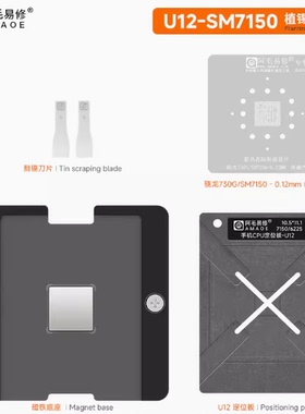 阿毛易修手机CPU植锡台U12/SM7150/6225/骁龙730G/680/CPU钢网