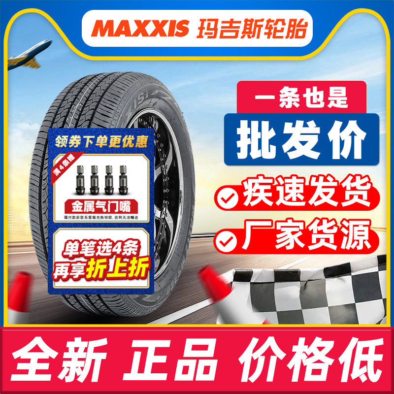 玛吉斯轮胎 185 195 205 215 225/40 45 50 55 60 65r16r17r18寸