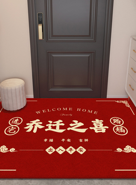 乔迁之喜地垫入户门垫地毯搬家门口家用进门新居入宅红色脚垫喜庆