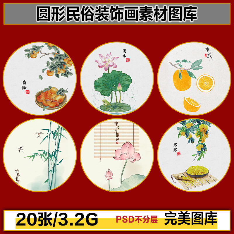 圆形民俗二十四节气瓜果蔬菜水果花鸟画芯装饰画高清图片设计素材图片