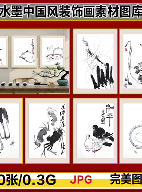 中国风新中式水墨国画花鸟鱼虫客厅卧室书房餐厅高清装饰画素材