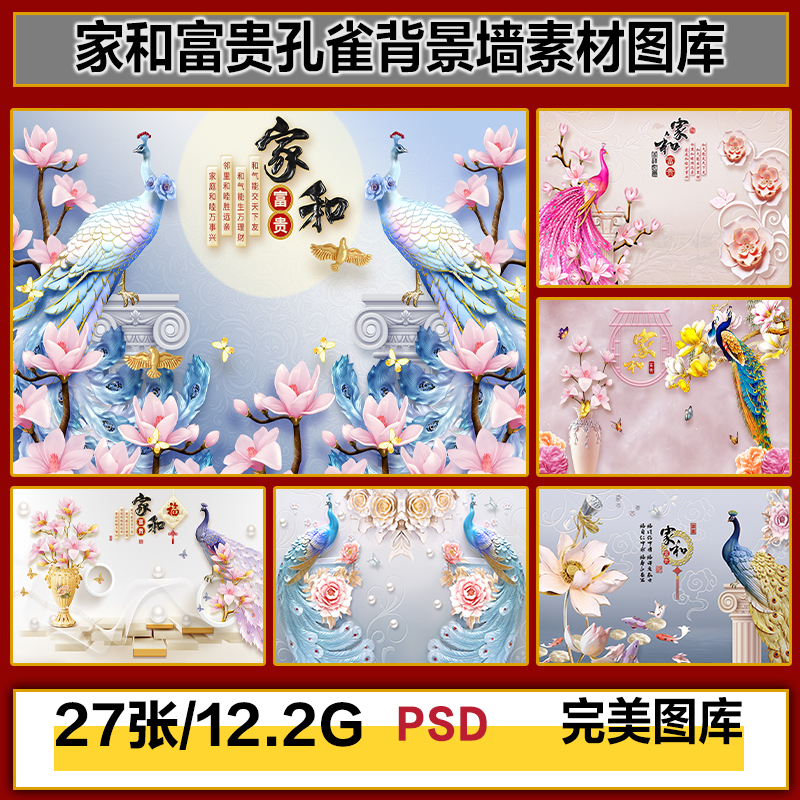 3D家和富贵花开富贵孔雀牡丹花鸟珠宝背景墙高清图片图库设计素材