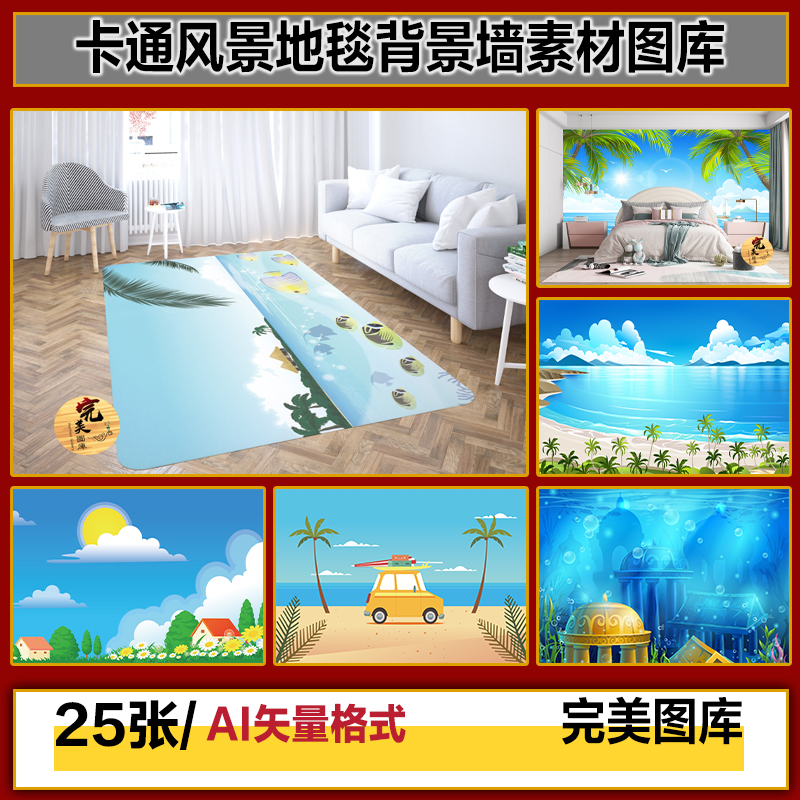 卡通大海风景插画地毯地垫装饰画背景墙AI矢量图片图库设计素材