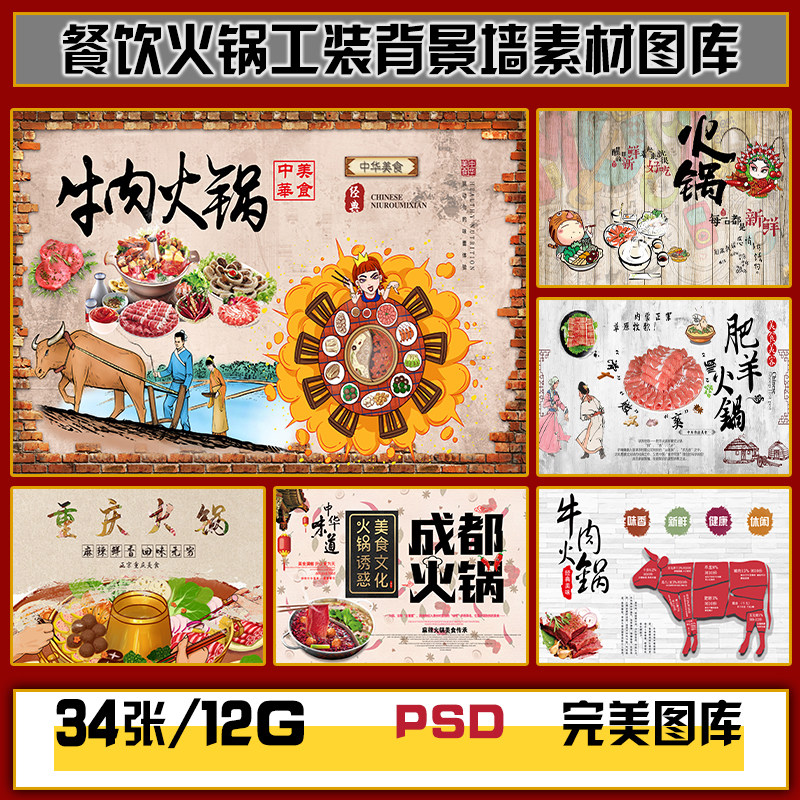 牛肉火锅餐饮川味重庆火锅店工装背景墙高清图片图库设计素材