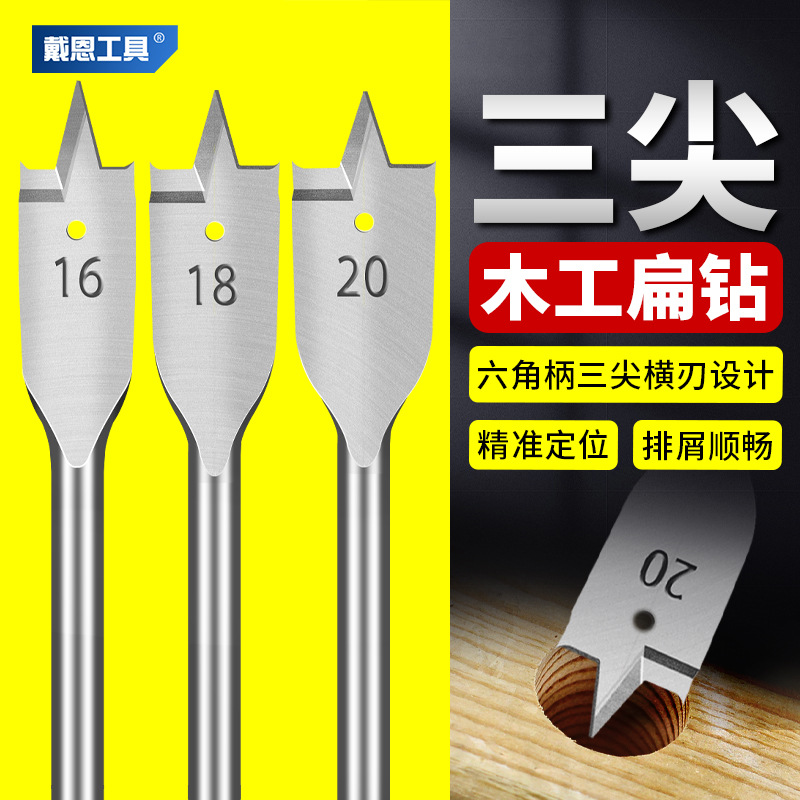 戴恩横刃三尖木工扁钻抽屉门锁开孔器木板六角柄平钻套装打孔钻头